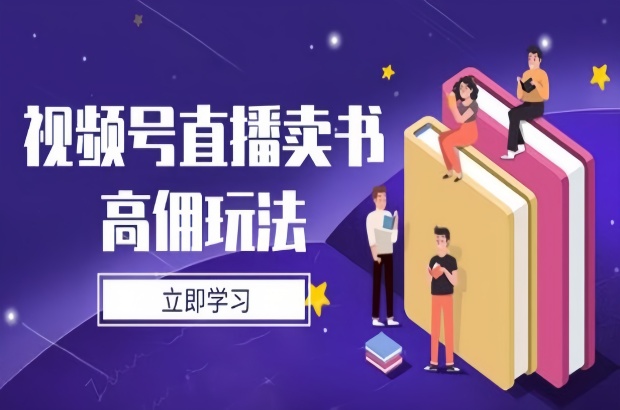 视频号直播卖书高佣玩法，底层逻辑解析，实操技巧全攻略