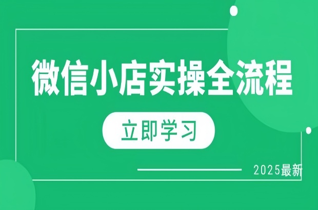 微信小店实操全流程，专属达人佣金、1688一件代发、商品预售、选品技巧等
