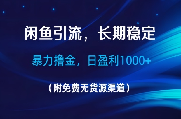 闲鱼引流，暴力撸金，日盈利1000+，长期稳定！（附免费无货源渠道）