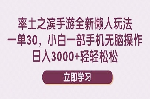 率土之滨手游全新懒人玩法，一单30，小白一部手机无脑操作，日入3000+