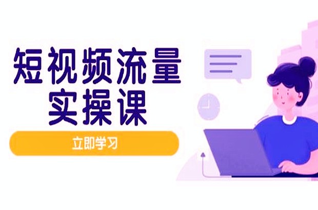 短视频流量实战班，人设打造内容优化，矩阵投放管控有序，助力流量变现路