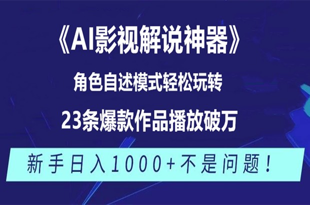 《AI影视解说神器》角色自述模式轻松玩转！23条爆款作品播放破万