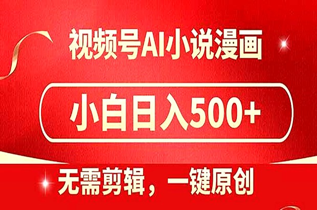 视频号AI小说漫画项目，无需剪辑，一键洗稿原创喂饭级教程