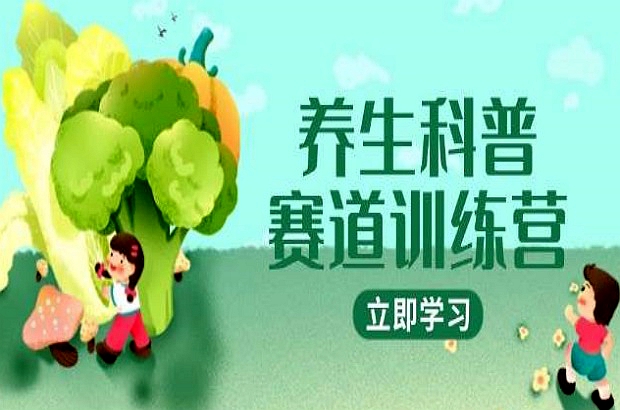 养生科普赛道训练营，AI矩阵+爆款标题+插画教学，2月3万粉接广1800/条