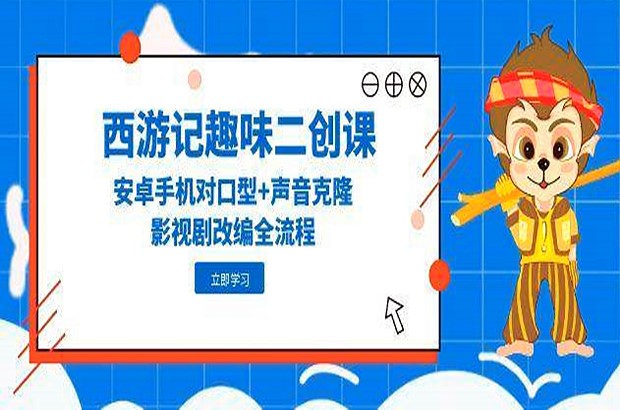 西游记趣味二创课，安卓手机对口型+声音克隆，影视剧改编全流程