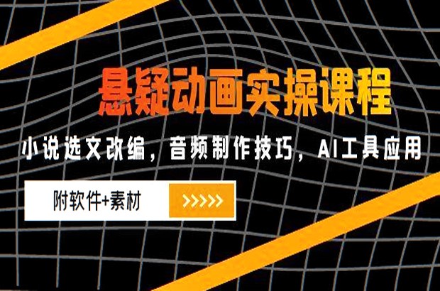 悬疑动画实操课程，小说选文改编，AI工具应用（附软件+素材）