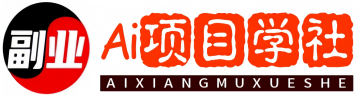 Ai项目学社-网络变现指南-互联网创业项目教程自学平台