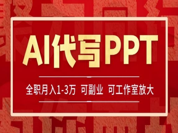 AI代写PPT挣稿费项目，多劳多得，当天做当天见收益