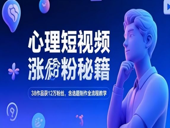 心理类短视频制作涨粉秘籍，38作品获12万粉丝，含选题制作全流程教学