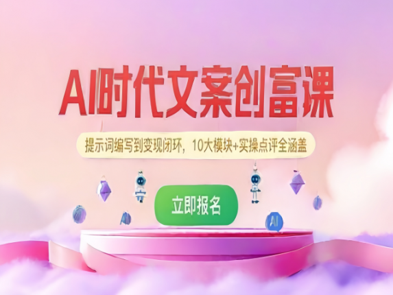 2025AI文案创作创富课，提示词编写到变现闭环，10大模块+实操点评全涵盖