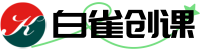 白雀创课资源-Ai项目学社-网络变现指南-互联网创业项目教程自学平台