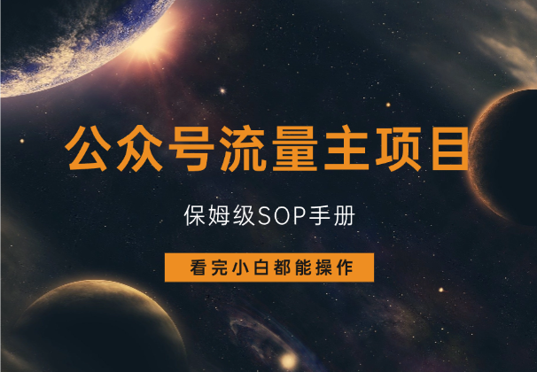 公众号赚钱真相：流量主每月稳定3000+的实操经验-网络变现指南