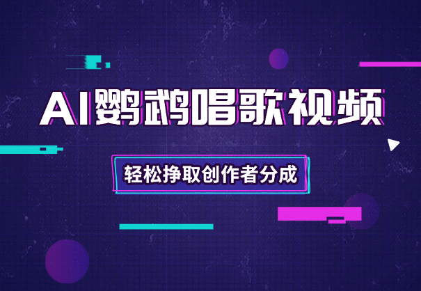 不露脸不剪辑！用AI生成鹦鹉唱老歌视频，三天上手躺着赚买菜钱-网络变现指南
